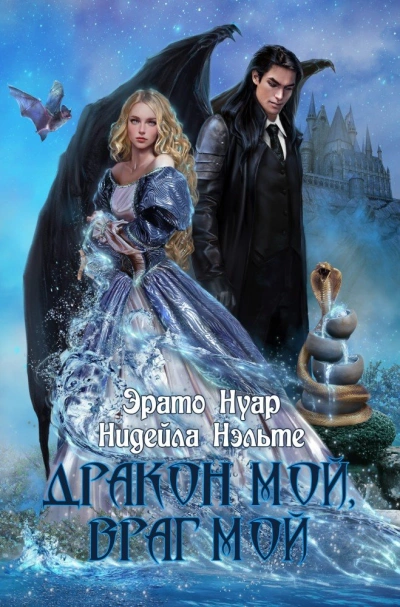 Дракон мой, враг мой - Эрато Нуар - <a href=