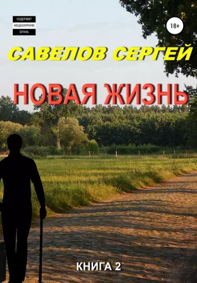 Новая жизнь 2 - Сергей Савелов - <a href=