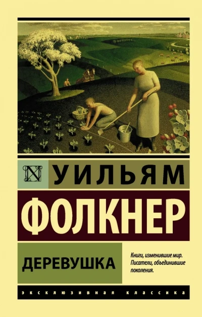 Деревушка - Уильям Фолкнер - <a href=