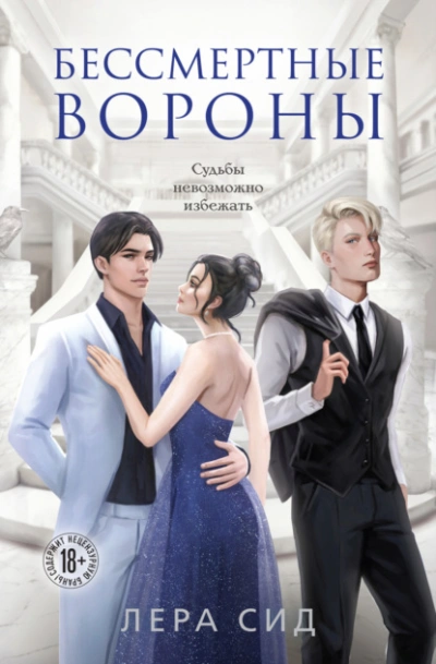 Бессмертные Вороны - Лера Сид - <a href=
