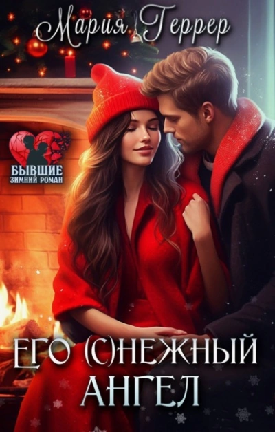 Его (с)нежный ангел - Мария Геррер - <a href=