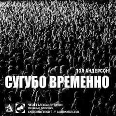 Сугубо временно - Пол Андерсон - <a href=