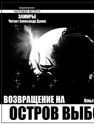 Остров выбора. Возвращение на Остров выбора - Ольга Макарова