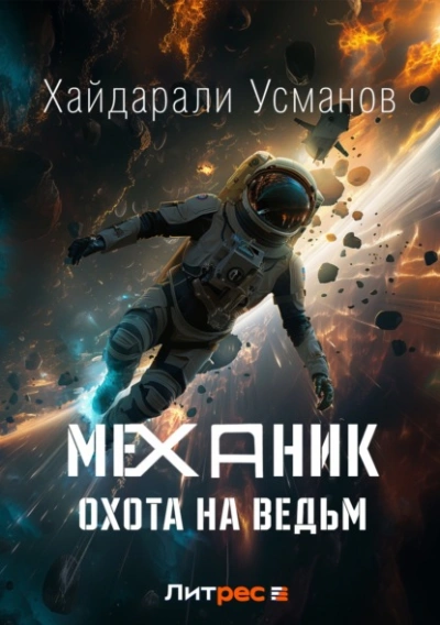 Охота на ведьм - Хайдарали Усманов - <a href=