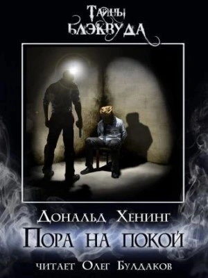 Пора на покой - Дональд Хенинг - <a href=