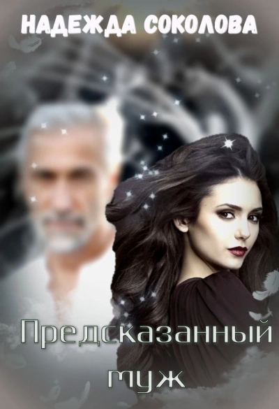 Предсказанный муж - Надежда Соколова - <a href=