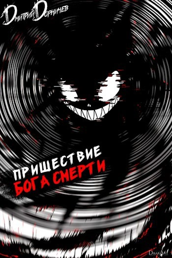 Пришествие бога смерти. Том 17 - Дорничев Дмитрий - <a href=
