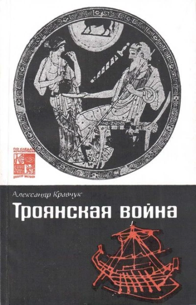Троянская война. Миф и история - Александр Кравчук - <a href=