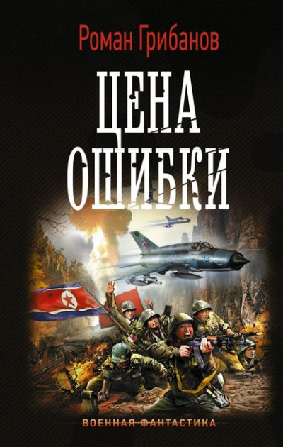 Цена ошибки - Роман Грибанов - <a href=