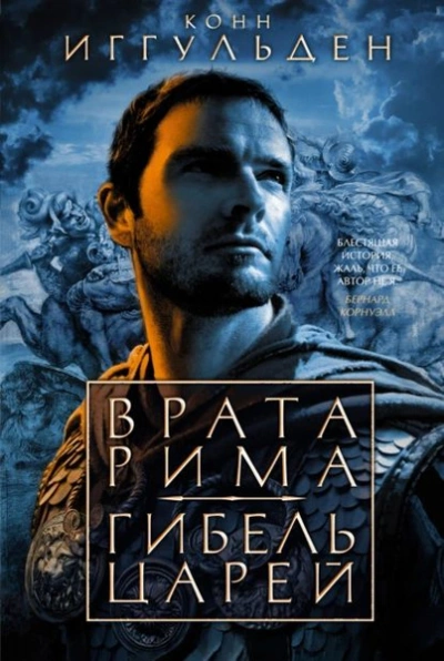 Гибель царей - Конн Иггульден - <a href=