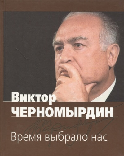 Время выбрало нас - Виктор Черномырдин - <a href=