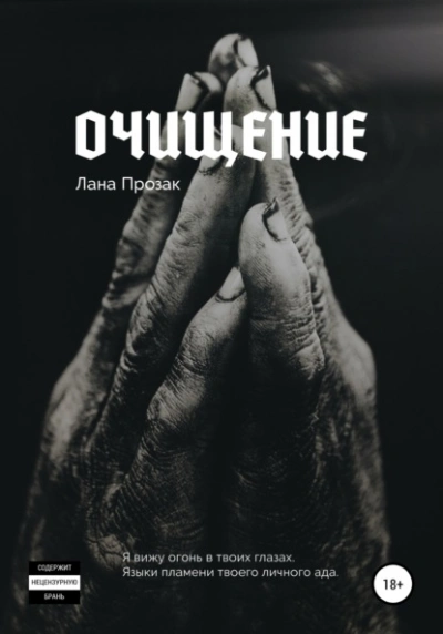 Очищение - Лана Прозак - <a href=