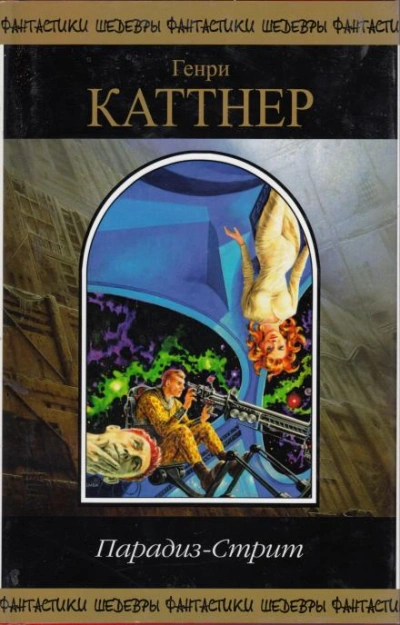 Исцеление - Генри Каттнер - <a href=