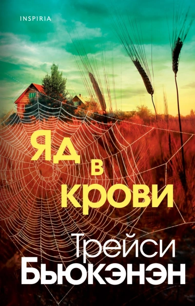 Яд в крови - Трейси Бьюкэнэн - <a href=