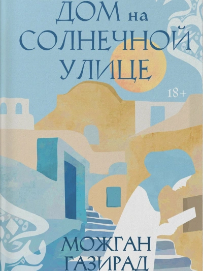 Дом на солнечной улице - Можган Газирад - <a href=