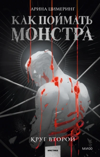 Как поймать монстра. Круг второй - Цимеринг Арина - <a href=
