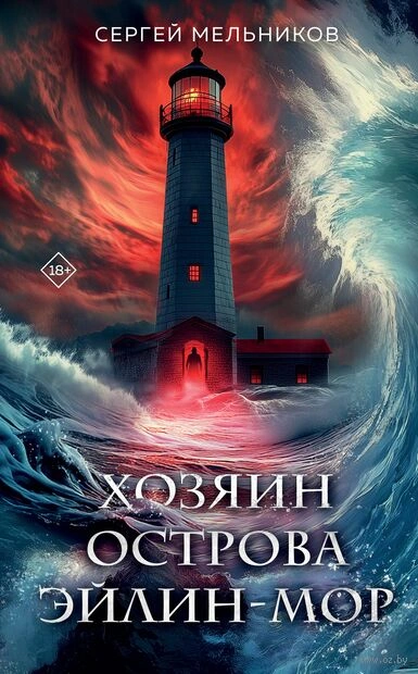 Хозяин острова Эйлин-мор - Сергей Мельников - <a href=