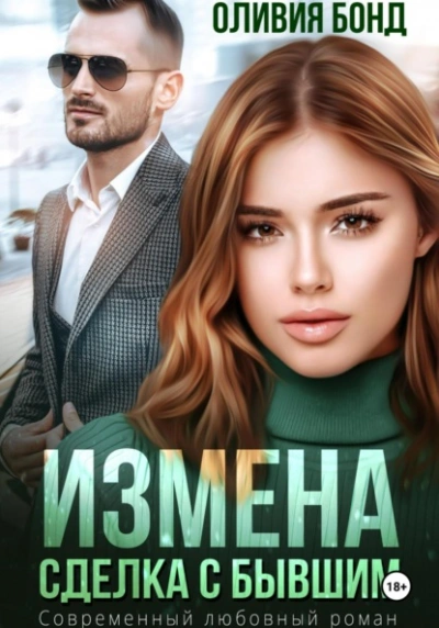 Измена. Сделка с бывшим - Оливия Бонд - <a href=
