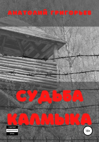 Судьба калмыка. Том 2 - Анатолий Григорьев - <a href=