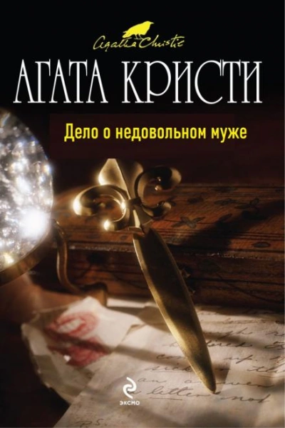 Дело о недовольном муже - Агата Кристи - <a href=