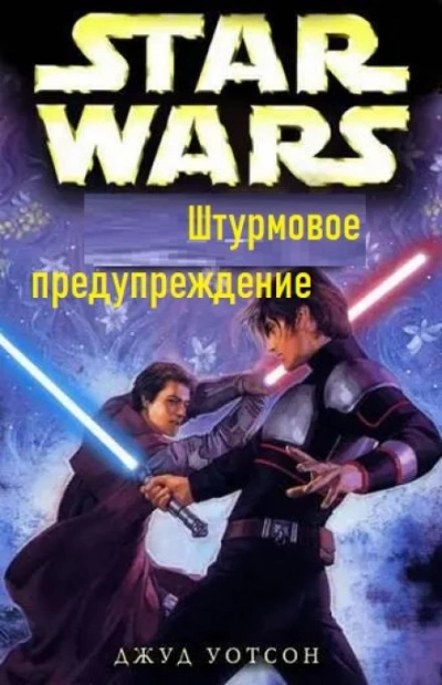Штурмовое предупреждение - Джуд Уотсон - <a href=