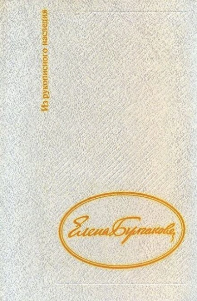 Дневник Елены Булгаковой - Елена Булгакова - <a href=