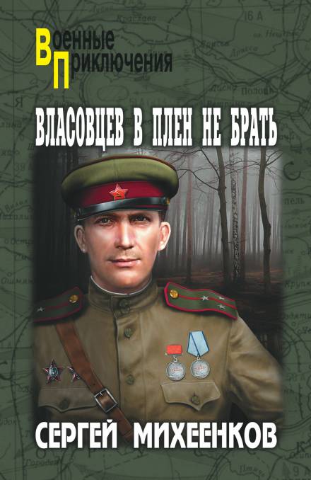 Власовцев в плен не брать - Сергей Михеенков - <a href=