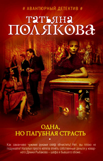 Одна, но пагубная страсть - Татьяна Полякова - <a href=