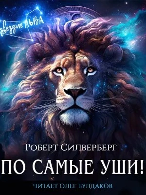 По самые уши! - Роберт Силверберг - <a href=
