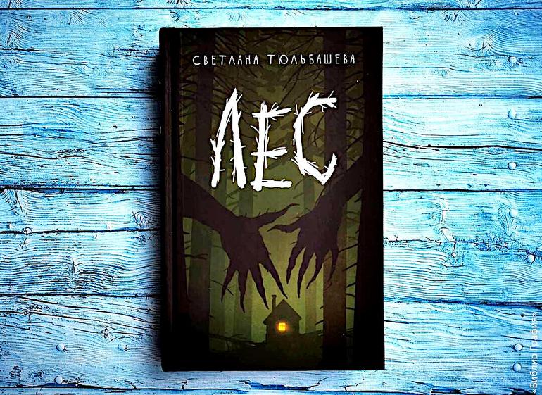 «Лес»—  Светланы Тюльбашевой. Книга, которую я обязательно перечитаю. Фото №1