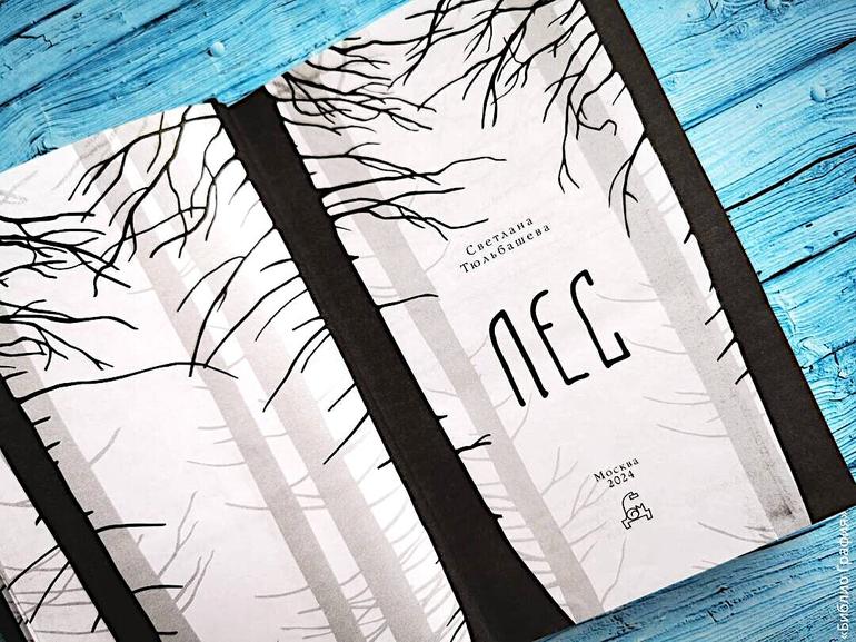 «Лес»—  Светланы Тюльбашевой. Книга, которую я обязательно перечитаю. Фото №4