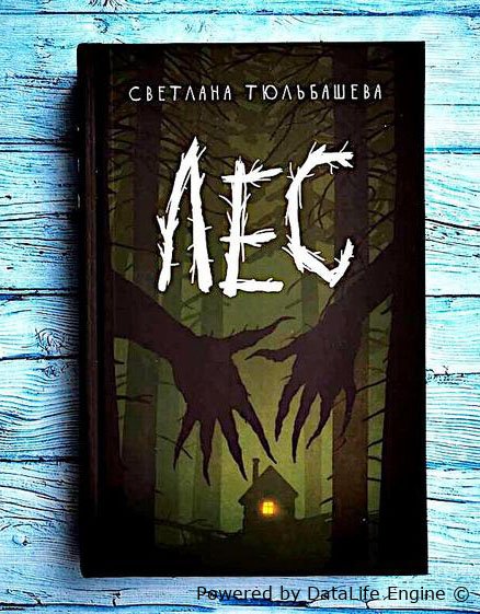 «Лес» Светланы Тюльбашевой. Книга,  которую я обязательно перечитаю cнова.