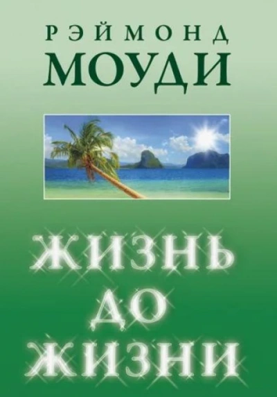 Жизнь до жизни - Рэймонд Моуди - <a href=