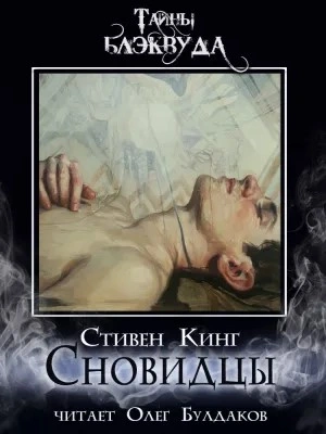 Сновидцы - Стивен Кинг - <a href=