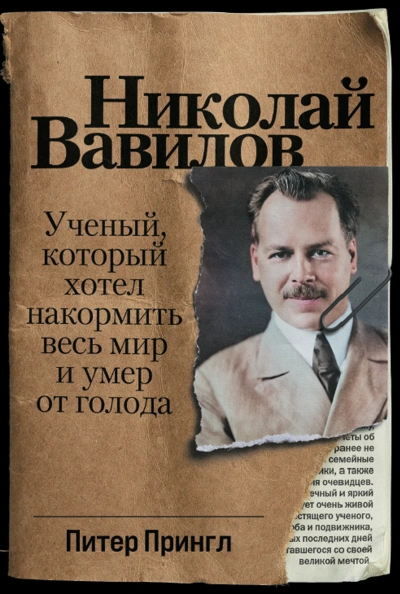 Николай Вавилов. Ученый, который хотел накормить весь мир и умер от голода - Питер Прингл - <a href=