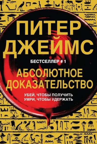 Абсолютное доказательство - Питер Джеймс - <a href=