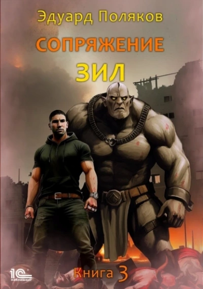 Сопряжение. Кинга 3 - Эдуард Поляков - <a href=