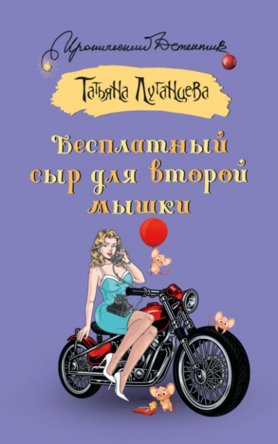 Бесплатный сыр для второй мышки - Татьяна Луганцева - <a href=