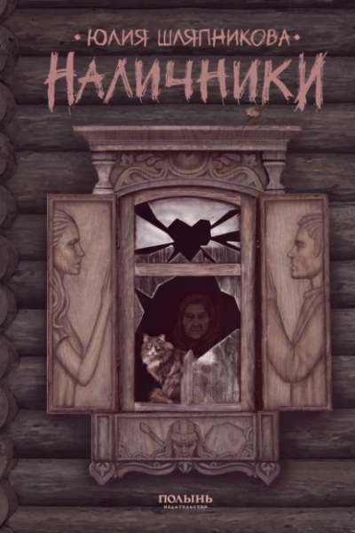 Наличники - Юлия Шляпникова - <a href=