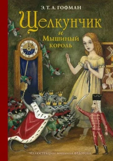 Щелкунчик и мышиный король - Эрнст Гофман - <a href=