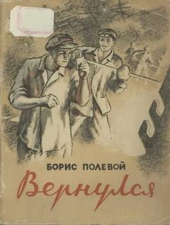 Вернулся - Борис Полевой - <a href=