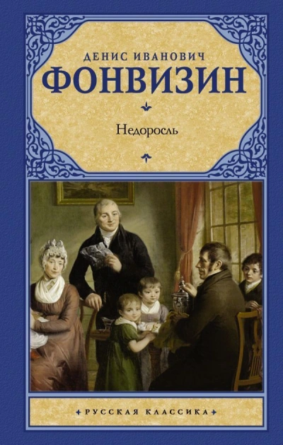 Недоросль - Денис Фонвизин - <a href=