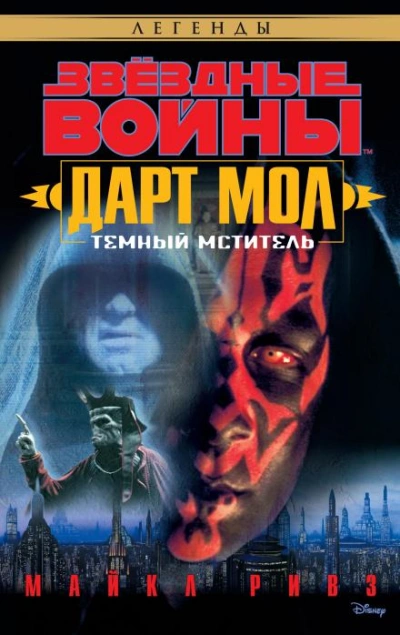 Тёмный мститель - Майкл Ривз - <a href=