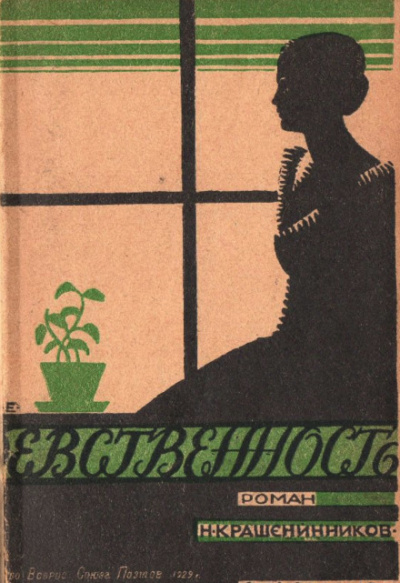 Девственность - Николай Крашенинников - <a href=