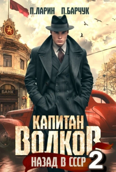 Капитан Волков. Назад в СССР 2 - Павел Барчук, Павел Ларин - <a href=