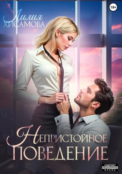 Непристойное поведение - Лилия Хисамова - <a href=
