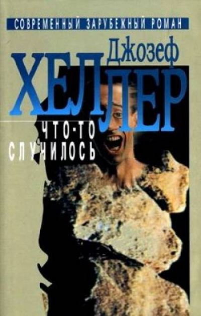 Что-то случилось - Джозеф Хеллер - <a href=
