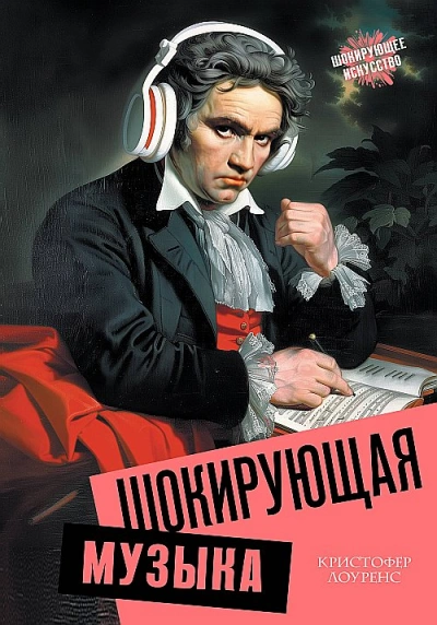 Шокирующая музыка - Кристофер Лоуренс - <a href=