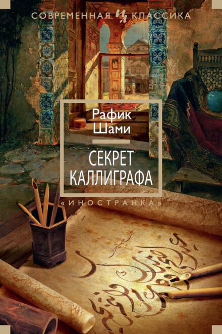 Секрет каллиграфа - Рафик Шами - <a href=