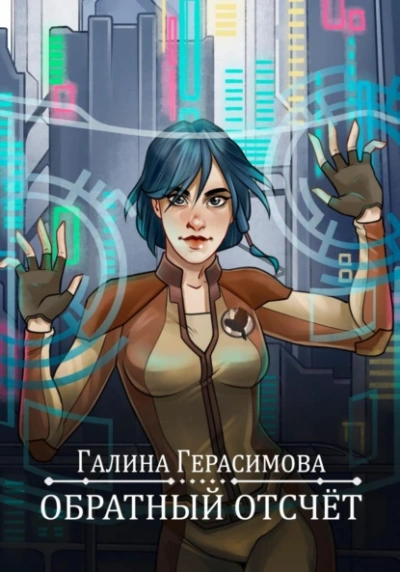 Обратный отсчет - Галина Герасимова - <a href=